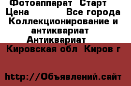 Фотоаппарат “Старт“ › Цена ­ 3 500 - Все города Коллекционирование и антиквариат » Антиквариат   . Кировская обл.,Киров г.